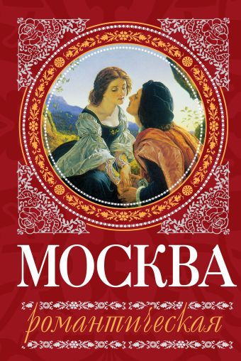 Москва романтическая Москва романтическая Сергиевская И.Г.