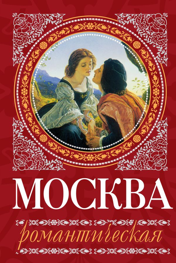 Москва романтическая Москва романтическая Сергиевская И.Г.