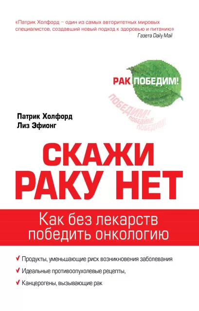 Обложка Скажи раку нет Патрик Холфорд