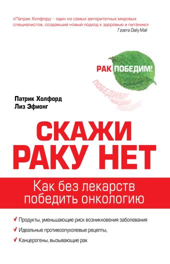 Скажи раку нет Скажи раку нет Холфорд П.