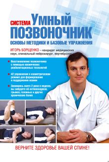 Система "Умный позвоночник". Основы методики и базовые упражнения
