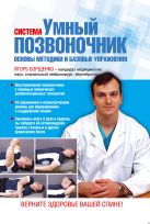 Система "Умный позвоночник". Основы методики и базовые упражнения Система "Умный позвоночник". Основы методики и базовые упражнения