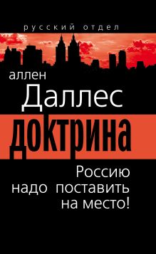 Обложка Доктрина. Россию надо поставить на место! Аллен Даллес