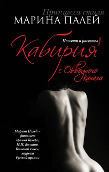 Кабирия с Обводного канала