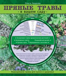 Пряные травы в вашем саду (Садовые шпаргалки)