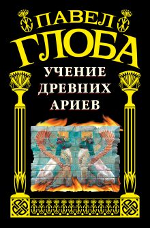 Учение древних ариев