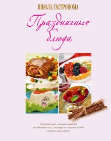 Школа Гастронома. Праздничные блюда