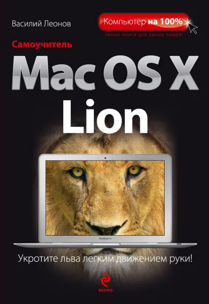 Обложка Самоучитель Mac OS X Lion Василий Леонов