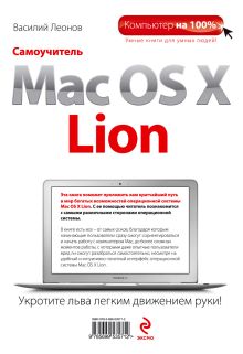 Обложка сзади Самоучитель Mac OS X Lion Василий Леонов