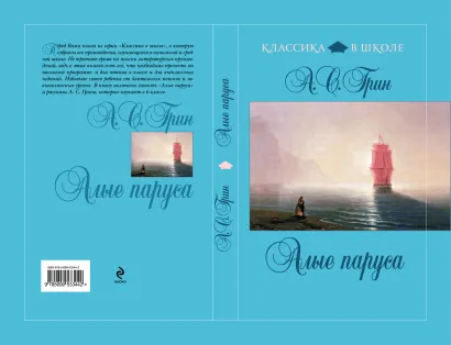 Обложка Алые паруса А.С. Грин
