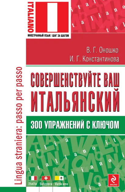 Обложка Совершенствуйте ваш итальянский! 300 упражнений с ключом В.Г. Оношко, И.Г. Константинова