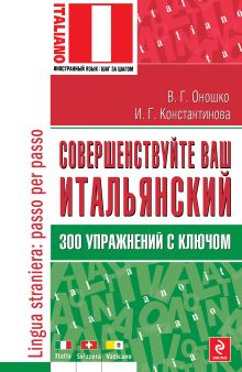 Оношко В.Г., Константинова И.Г. - Совершенствуйте ваш итальянский! 300 упражнений с ключом обложка книги Оношко В.Г., Константинова И.Г. - Совершенствуйте ваш итальянский! 300 упражнений с ключом обложка книги