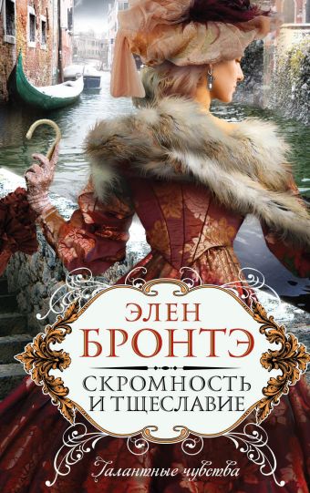Скромность и тщеславие Скромность и тщеславие Бронтэ Э.