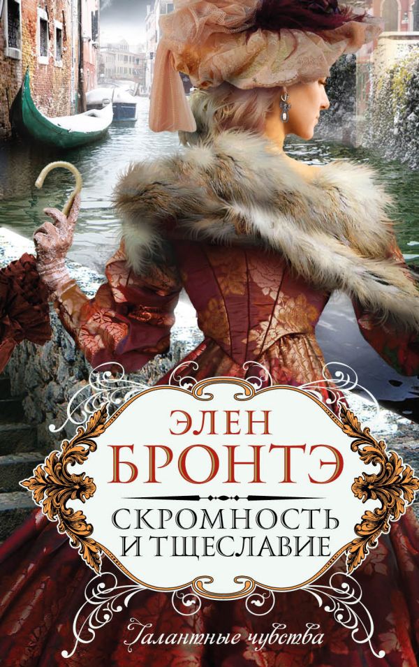 Скромность и тщеславие Скромность и тщеславие Бронтэ Э.