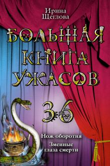 Обложка Большая книга ужасов. 36 Ирина Щеглова