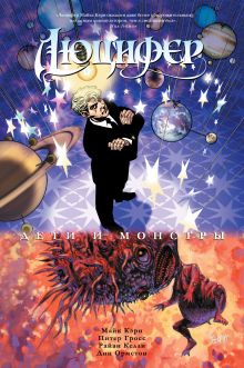 Люцифер. Книга 2. Дети и монстры