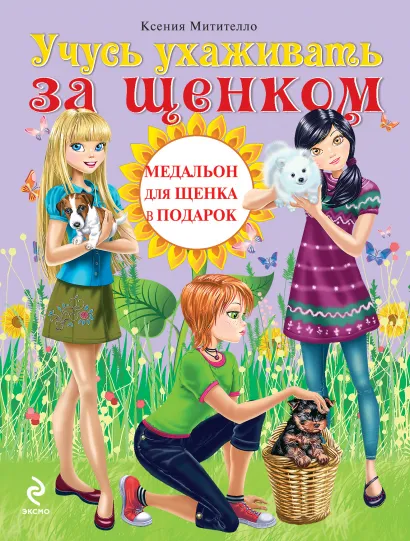 Обложка Учусь ухаживать за щенком (Подарочные издания. Мой питомец) Ксения Митителло