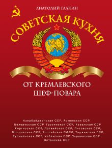 Обложка Советская кухня от кремлевского шеф-повара Галкин А.Н.