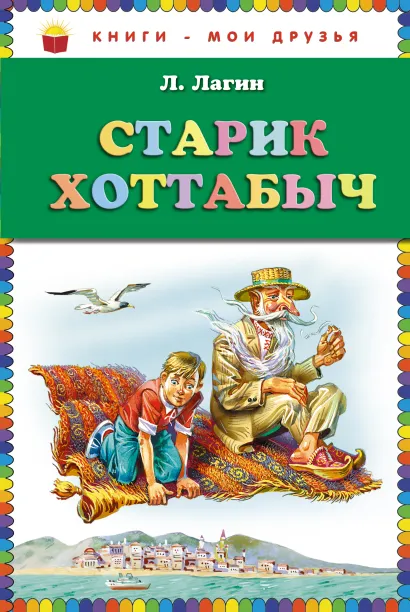 Обложка Старик Хоттабыч (ст. изд.) Л. Лагин
