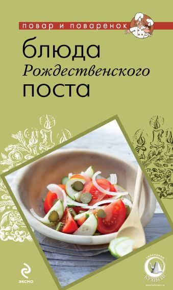 Блюда Рождественского поста Блюда Рождественского поста