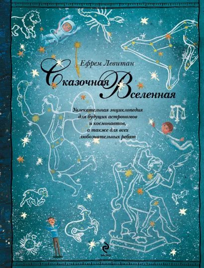 Обложка Сказочная Вселенная Ефрем Левитан