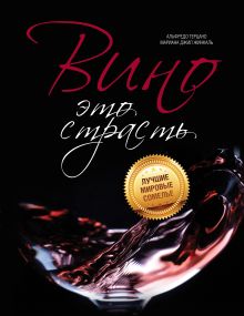 Вино - это страсть