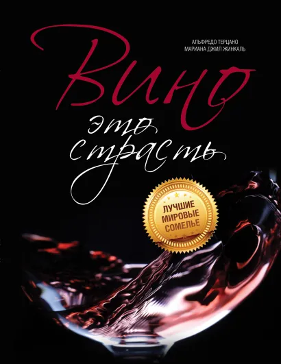 Обложка Вино - это страсть Альфредо Терцано, Мариана Джил Жинкаль