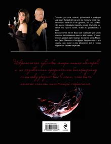 Обложка сзади Вино - это страсть Альфредо Терцано, Мариана Джил Жинкаль