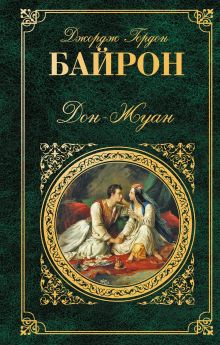 Дон-Жуан