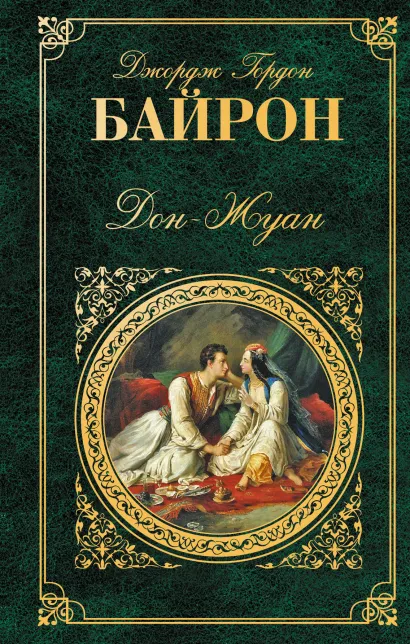 Обложка Дон-Жуан Джордж Гордон Байрон
