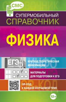 Физика (СМС)