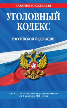 Обложка Уголовный кодекс Российской Федерации : текст с изм. и доп. на 1 декабря 2011 г. 