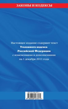 Обложка сзади Уголовный кодекс Российской Федерации : текст с изм. и доп. на 1 декабря 2011 г. 