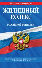 Жилищный кодекс Российской Федерации : текст с изм. и доп. на 1 декабря 2011 г. Жилищный кодекс Российской Федерации : текст с изм. и доп. на 1 декабря 2011 г.