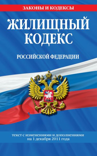 Жилищный кодекс Российской Федерации : текст с изм. и доп. на 1 декабря 2011 г. Жилищный кодекс Российской Федерации : текст с изм. и доп. на 1 декабря 2011 г.
