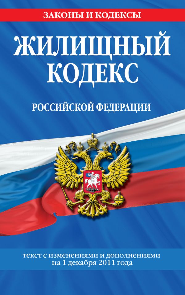 Жилищный кодекс Российской Федерации : текст с изм. и доп. на 1 декабря 2011 г. Жилищный кодекс Российской Федерации : текст с изм. и доп. на 1 декабря 2011 г.