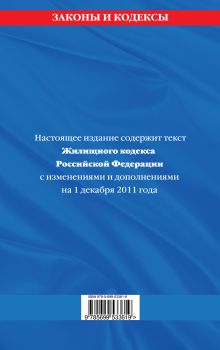 Обложка сзади Жилищный кодекс Российской Федерации : текст с изм. и доп. на 1 декабря 2011 г. 