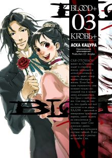 Blood+. Книга 3