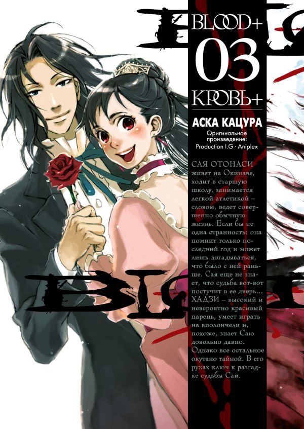 Blood+. Книга 3 Blood+. Книга 3 Кацура А.