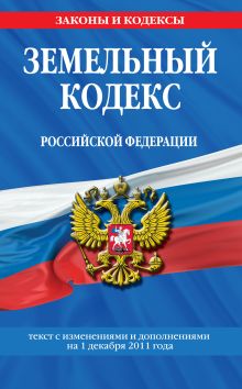 Обложка Земельный кодекс Российской Федерации : текст с изм. и доп. на 1 декабря 2011 г. 