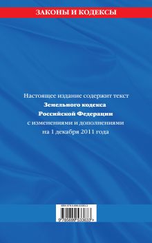 Обложка сзади Земельный кодекс Российской Федерации : текст с изм. и доп. на 1 декабря 2011 г. 