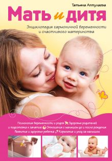 Мать и дитя. Энциклопедия гармоничной беременности и счастливого материнства