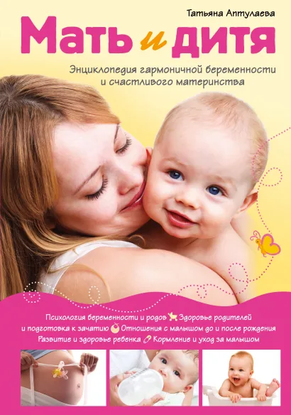 Обложка Мать и дитя. Энциклопедия гармоничной беременности и счастливого материнства Татьяна Аптулаева