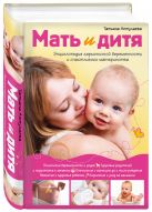 Мать и дитя. Энциклопедия гармоничной беременности и счастливого материнства Мать и дитя. Энциклопедия гармоничной беременности и счастливого материнства
