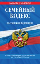 Семейный кодекс Российской Федерации : текст с изм. и доп. на 1 декабря 2011 г. Семейный кодекс Российской Федерации : текст с изм. и доп. на 1 декабря 2011 г.