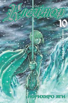 Клеймор. Книга 10. Северная война