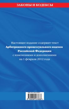 Обложка сзади Арбитражный процессуальный кодекс Российской Федерации : текст с изм. и доп. на 1 февраля 2012 г. 