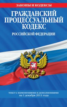 Обложка Гражданский процессуальный кодекс Российской Федерации : текст с изм. и доп. на 1 декабря 2011 г. 
