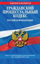 Гражданский процессуальный кодекс Российской Федерации : текст с изм. и доп. на 1 декабря 2011 г. Гражданский процессуальный кодекс Российской Федерации : текст с изм. и доп. на 1 декабря 2011 г.