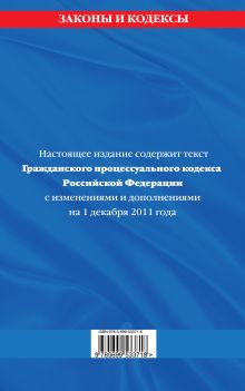 Обложка сзади Гражданский процессуальный кодекс Российской Федерации : текст с изм. и доп. на 1 декабря 2011 г. 
